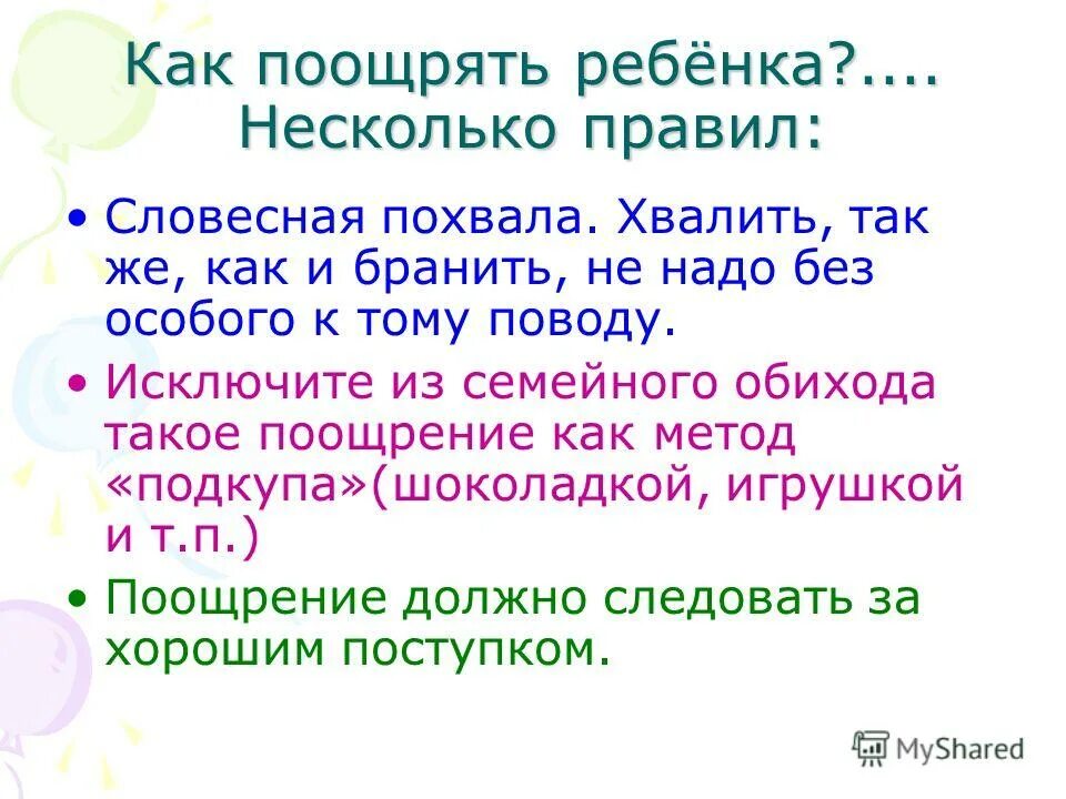 Поощрять необходимо за. Как вы поощряете ребенка. Способы поощрения ребенка. Как нужно поощрять ребенка. Мера поощрения для ребенка 2 лет.