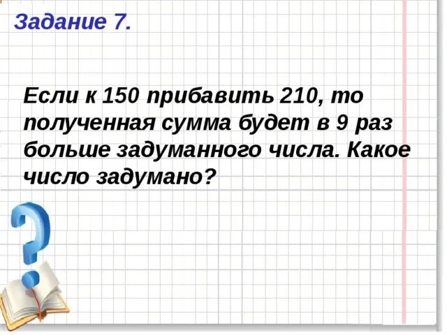 Задумали число от пятой. Число в шесть раз меньше задуманного. Задуманное число задания. Число 7 меньше задуманного числа в 4 раза какое число задумано. Задачи на задуманное число.