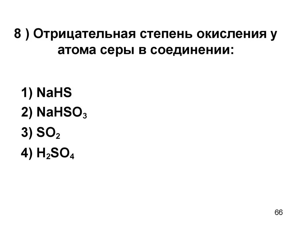 Степень окисления серы 2 в соединении равна. Отрицательная степень окисления серы в соединении. Степени окисления серы в соединениях. Отрицательная степень окисления у атома серы в соединении. Отрицательная степень окисления.