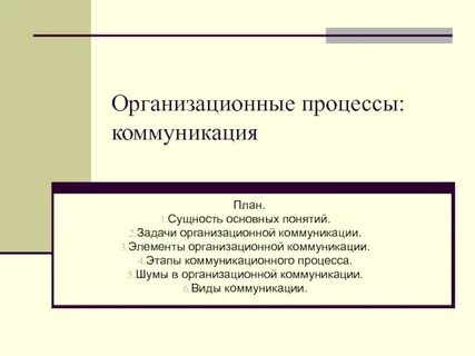 Организационные процессы