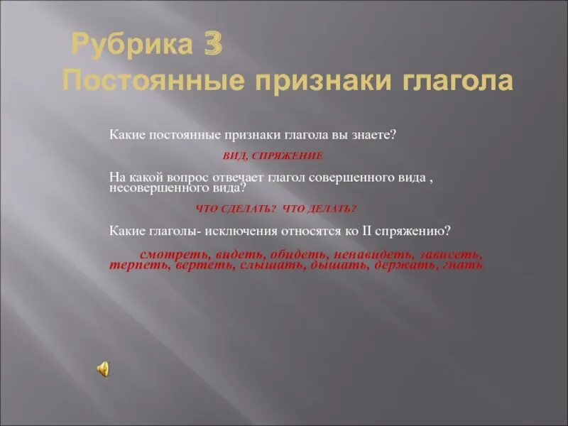 Какие постоянные признаки имеет глагол. Постоянные признаки глагола. Постояный признаки у глаголов. Постоя ные признаки гл. Постоянный прищнаки глагола.