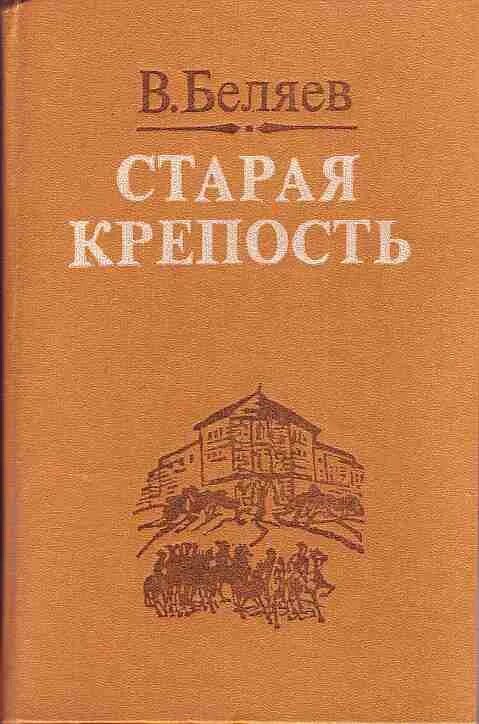 Старая крепость купить. Беляев "Старая крепость" 1985. Книга Владимира Беляева Старая крепость. «Старая крепость», в.п. Беляев (1936).