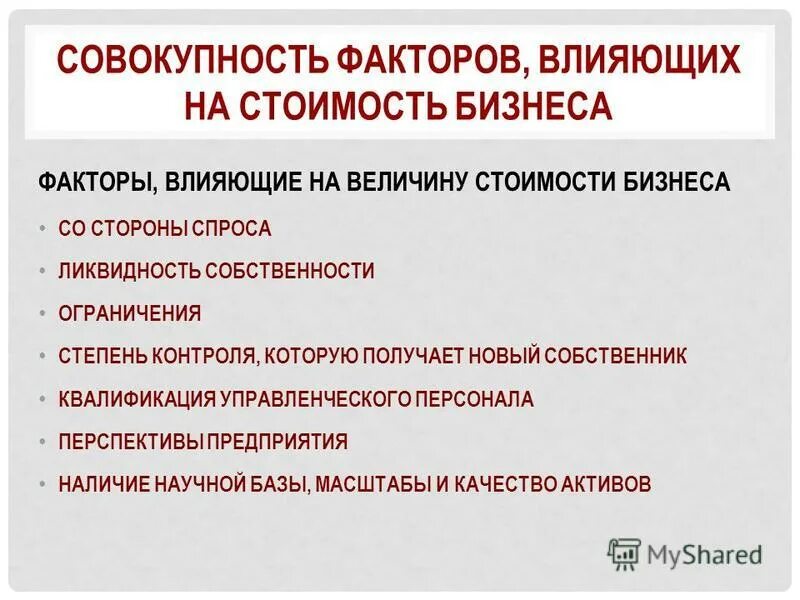 Факторы влияющие на величину цену. Факторы, влияющие на величину стоимости организации. Факторы влияющие на величину цену. Факторы влияющие на величину цену. Факторы влияющие на цену капитала.