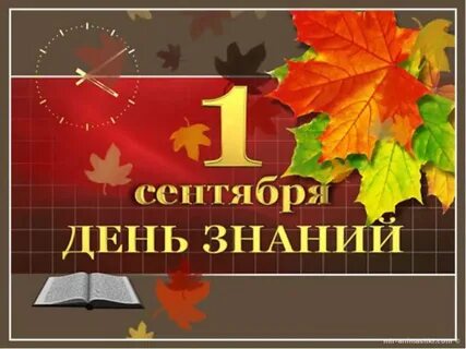 1 сентября по годам календарь