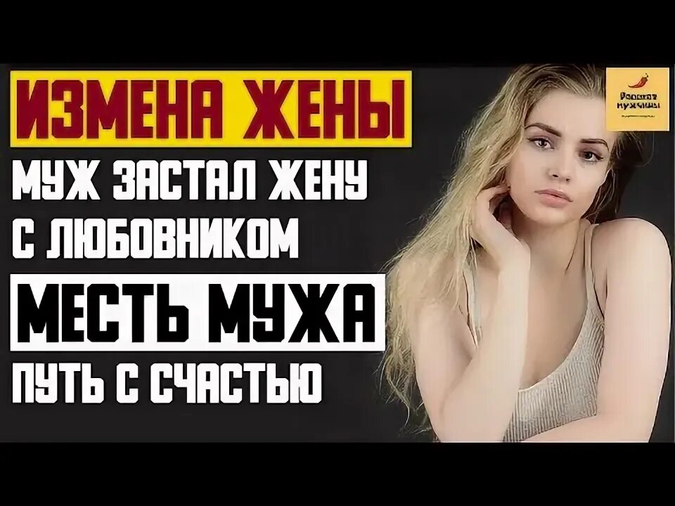 Измена жены месть мужа рассказ. Жёны изменяют мужу видеонаблюдения.