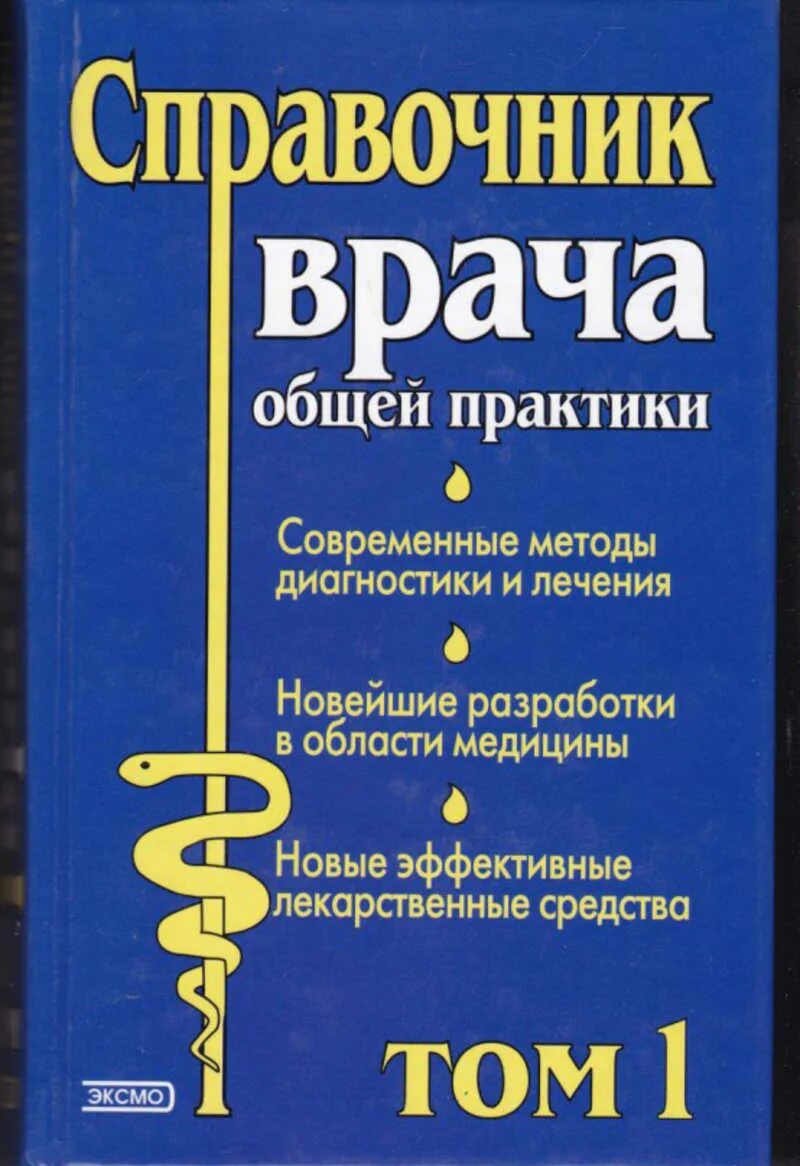 Справочник медработников. Медицинский справочник для фельдшеров. Книги для старших медицинских сестер. Рецептурный справочник врача терапевта pdf. Книга справочник медсестры.