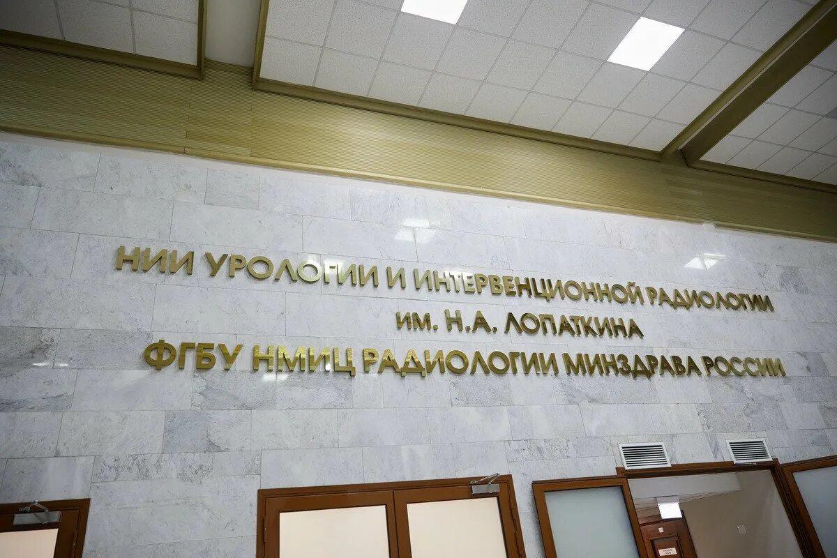 Нии урологии лопаткина. 3 парковая 51 нии урологии. Нии урологии печать. Телефон нии урологии лопаткина. Нии урологии.