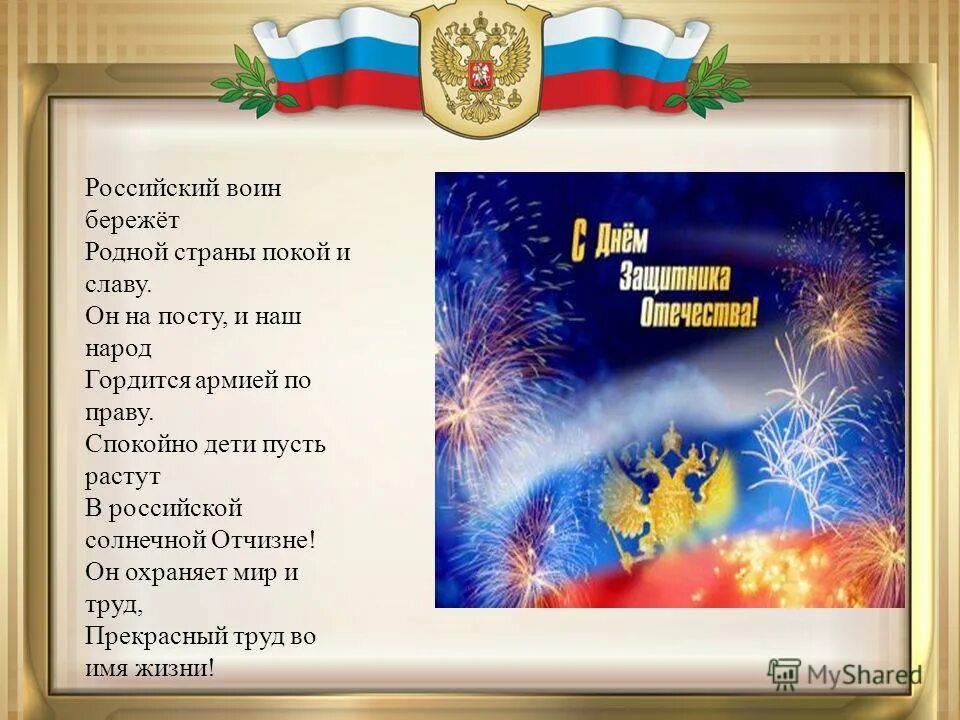 Российский воин бережет родной страны. Стих российский воин бережет родной страны. Российский воин бережет родной страны покой и славу стих. Стих российский воин бережет родной.