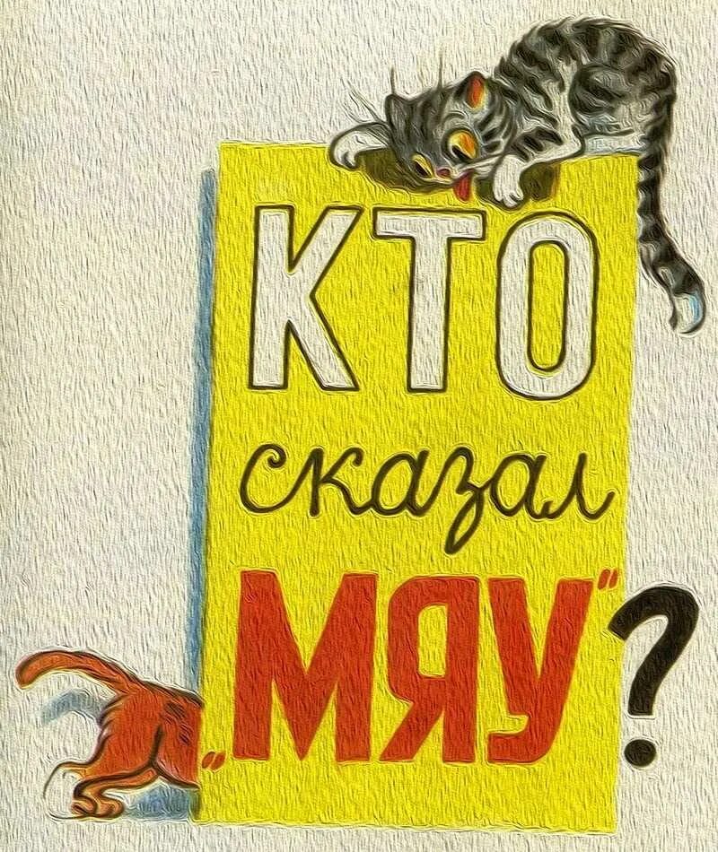 Кто сказал мяу хорошее качество. Сказка Сутеева кто сказал мяу. Сутеев в. "кто сказал мяу". Сутеев кто сказал мяу иллюстрации. Кто сказал мяу книга Сутеев.