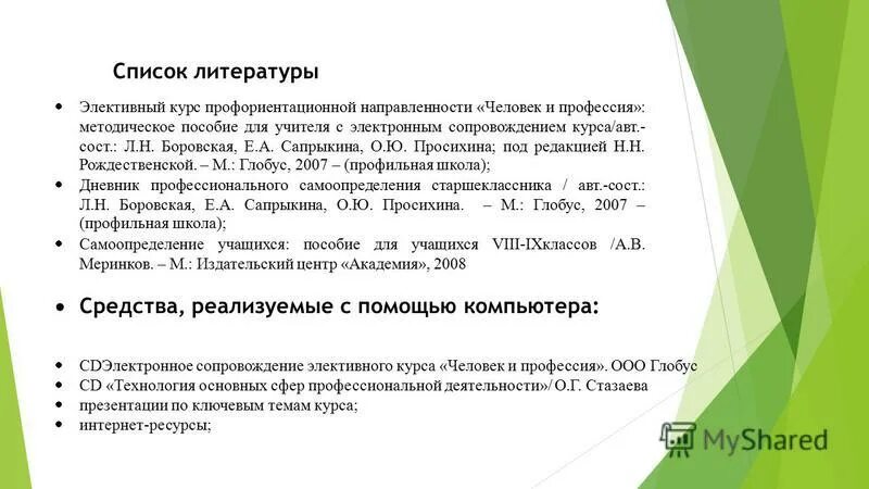 Предпрофильное обучение в школе. Элективный курс человек человек. Этикет и имидж делового человека. Элективный курс человек человек. Право по обществознанию.