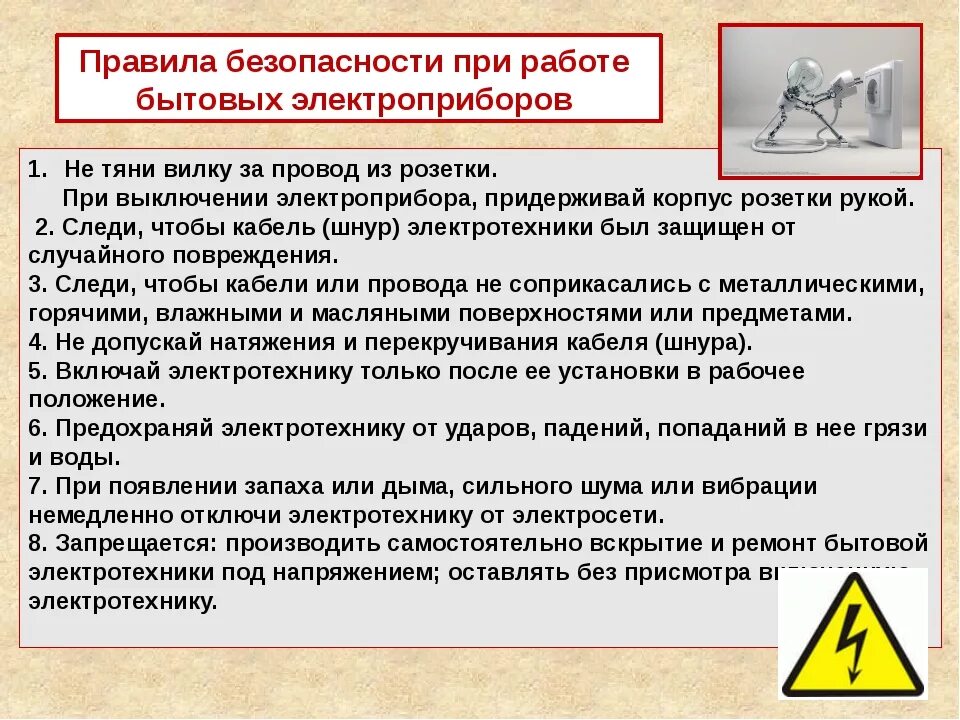 Требования безопасности при эксплуатации бытовых электроприборов. Требования безопасности при пользовании электроприборами. Перечислите 4 правила безопасной работы с бытовыми электроприборами. Правила техники безопасности пользования электрическими приборами. В каких случаях не запрещается эксплуатировать