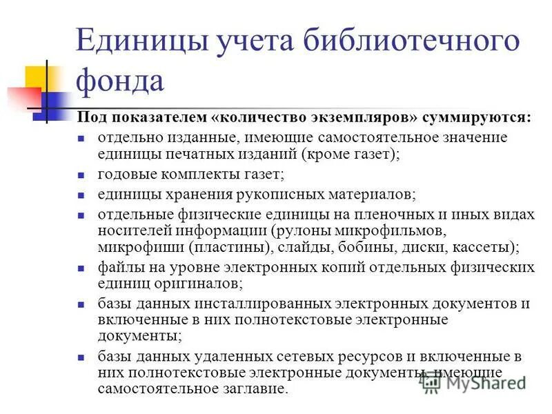 Сколько экземпляров электронных. Единицы учета библиотечного фонда. Учет библиотечного фонда. Учет фонда библиотеки. Схема системы библиотечного учета.