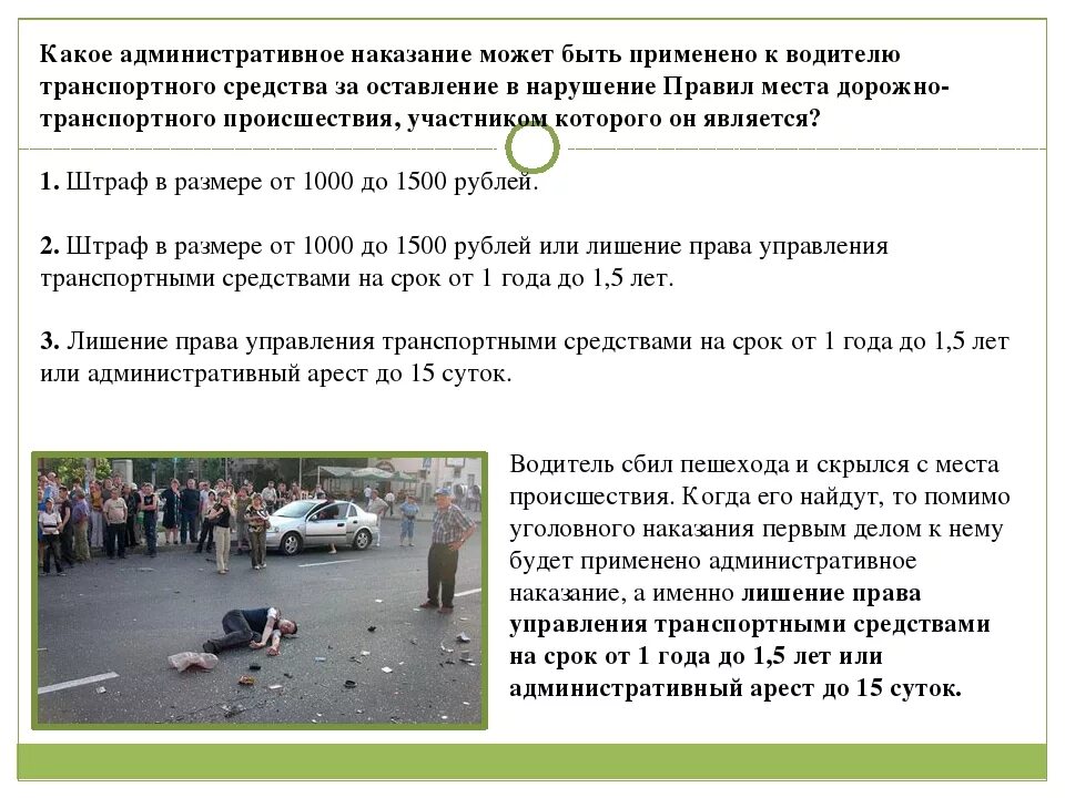 Покидание места дтп пострадавшим. Штраф за оставление места происшествия. оставление места дтп. наказание за оставление места дтп. штраф за покидание места дтп.