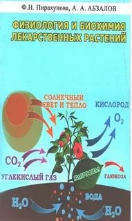 Биохимия растений