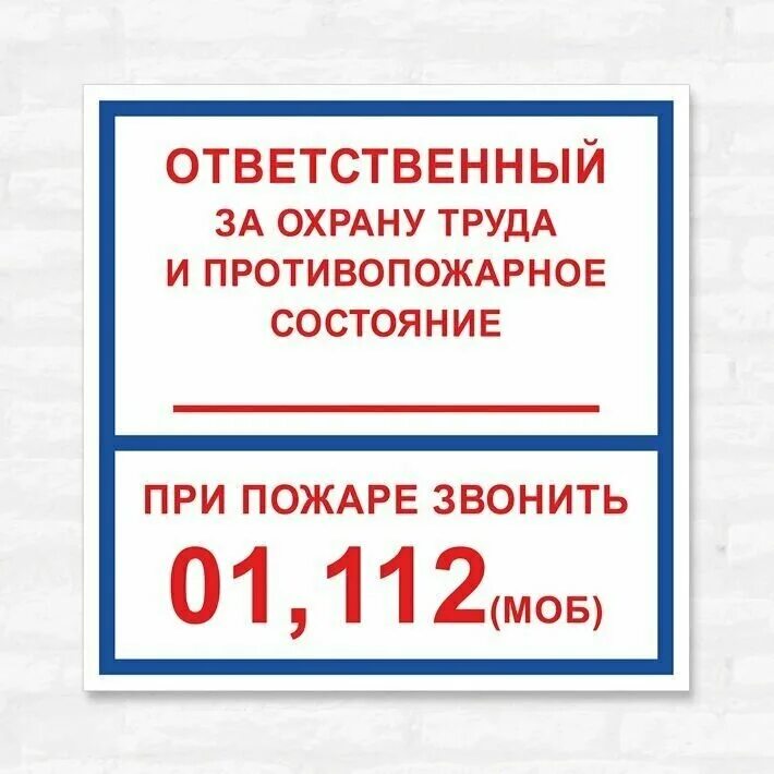 ответственный за охрану труда требования. ответственный по охране труда. ответственный за технику безопасности табличка.