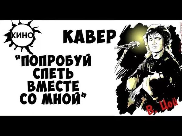 Давай споем все песни цоя. Попробуй спеть вместе со мной.