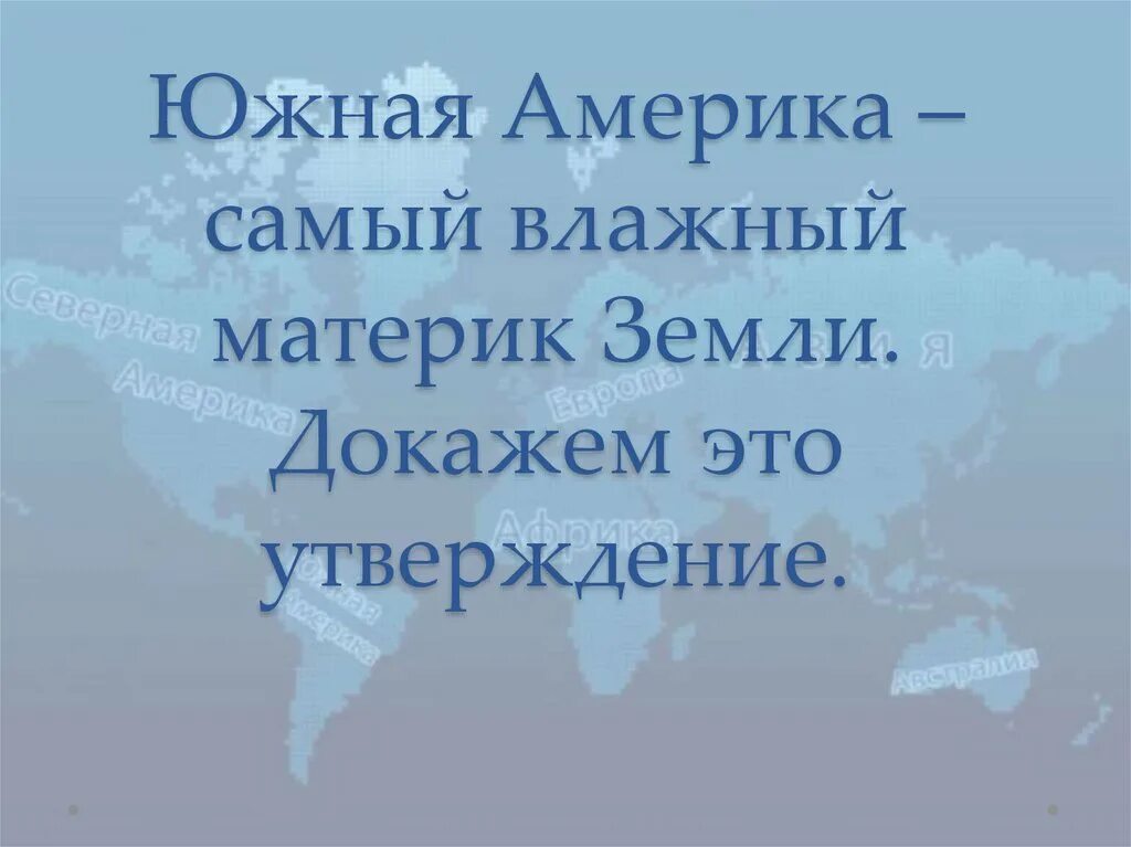 Самый влажный континент. Презентация по южной америке. Проект про южную америку. Южная америка презентация. Континент южная америка для детей.
