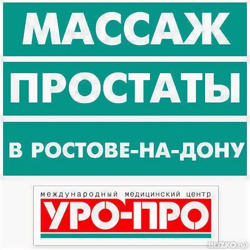 Массаж простаты урок. Уро массаж. Массаж простаты. Акция УРОПРО. Уро-про Ростов-на-Дону большая Садовая график работы.