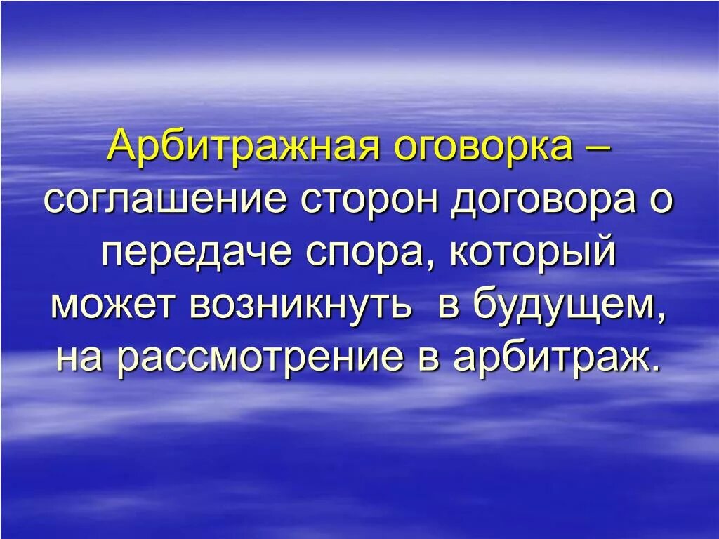 Арбитражная оговорка. Оговорка МКАС. Арбитражная оговорка картинки. Арбитражная оговорка в международном контракте. Третейская оговорка в договоре