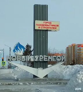 Организации города новый уренгой
