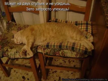 Лежать на двух стульях