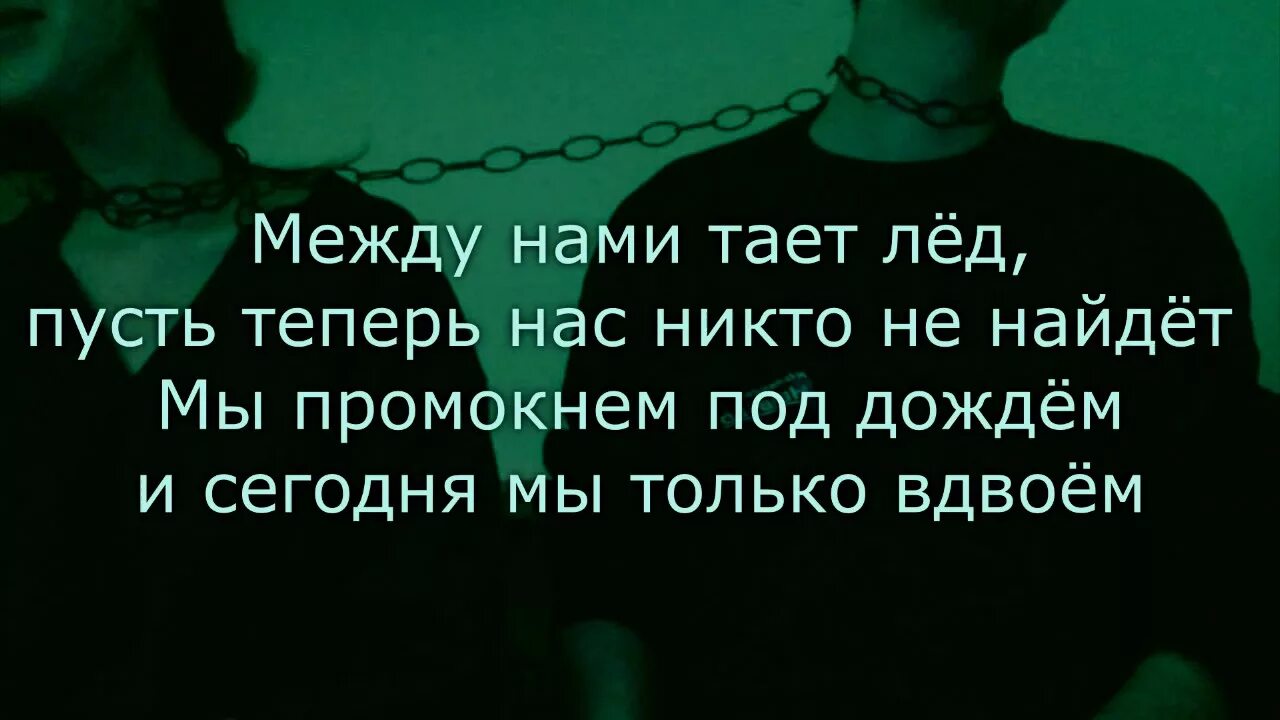 Между нами тает лед mp3. Текст между нами тает лёд текст. Грибы тает лед слова. Грибы между нами тает лед текст. Грибы тает лёд текст.