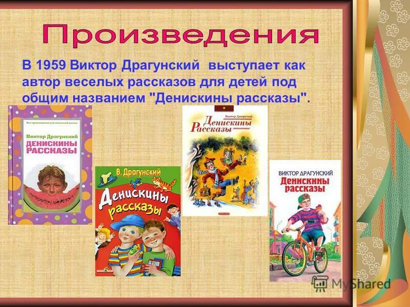 Творчество Виктора Драгунского. Творчество Драгунского 3 класс. Биография и творчество Драгунского. Сообщение о творчестве Драгунского. Характеристика героя денискиных рассказов в ю драгунского