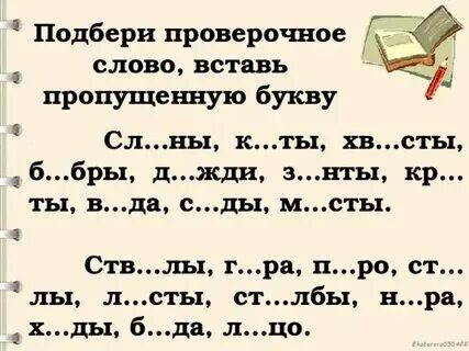 Подобрать проверочные слова 5 класс задания