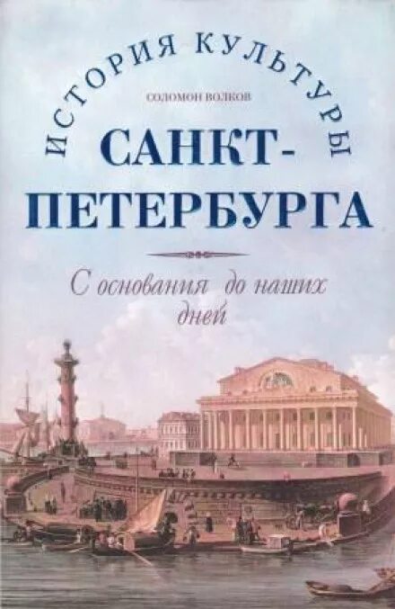 История санкт петербурга книги. Волков Санкт-Петербург книга. История и культура Санкт-Петербурга. Книга история культуры Санкт-Петербург.