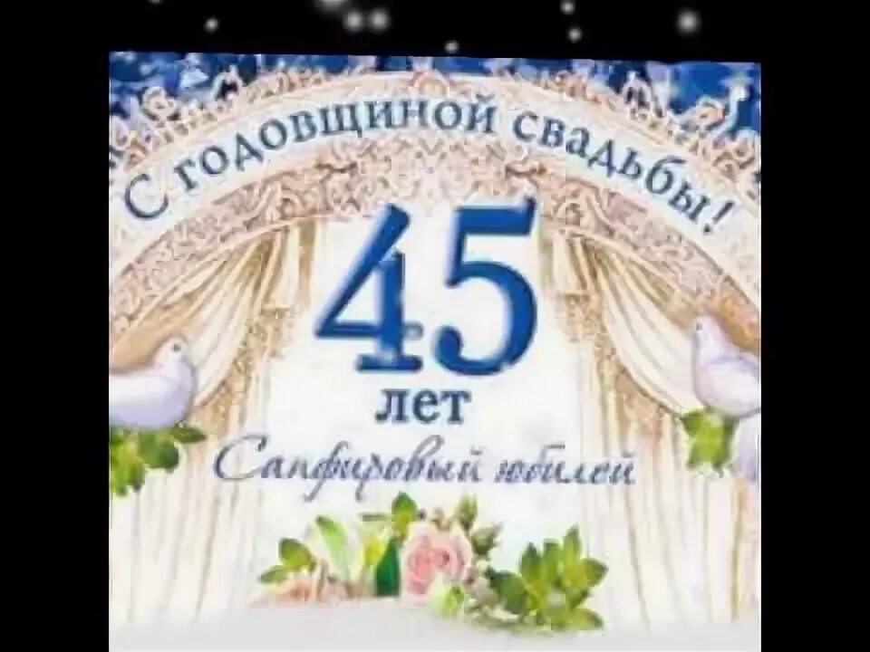 45 Лет свадьбы. С годовщиной свадьбы 45 лет. Сапфировая свадьба поздравления. С днём свадьбы 45 лет поздравления.