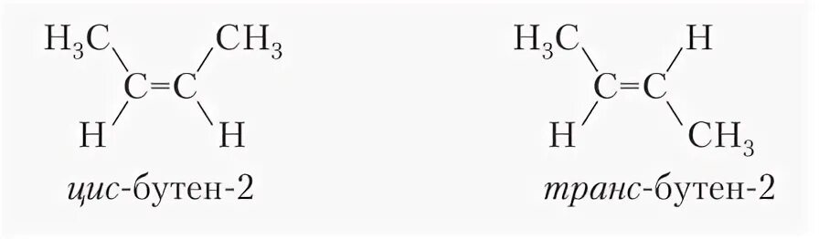 Бутен-2 цис и транс изомеры. Цис бутен 2 формула. Цис изомер бутена 2. Бутен 2 цис транс изомерия. Цис бутен 2 изомерия