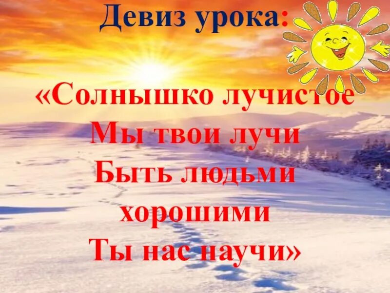 Какая ты хорошая как солнышко лучистое песня. Девиз солнышко. Девиз про солнце. Солнышко мы твои лучи быть людьми хорошими ты нас научи. Солнышко лучистое.