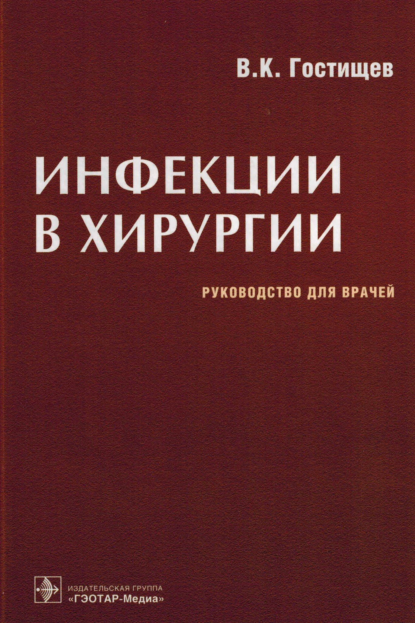 Гостищев хирургия. Инфекции в хирургии -руководство для врачей в.к Гостищев. Хирургическая инфекция книги по хирургии.