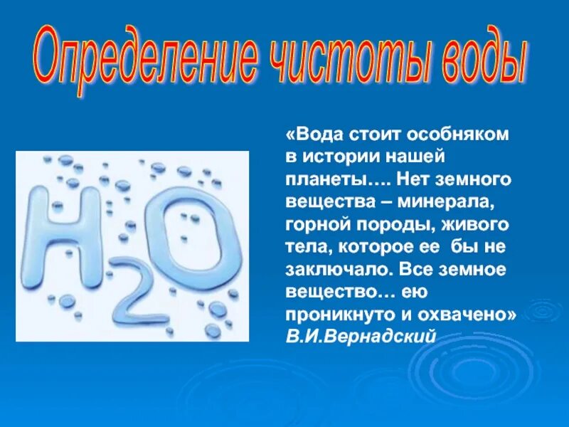 Воду отличает. Что такое вода определение. Оценка чистоты воды. Определение чистоты воды. Выявление воды на чистоту.