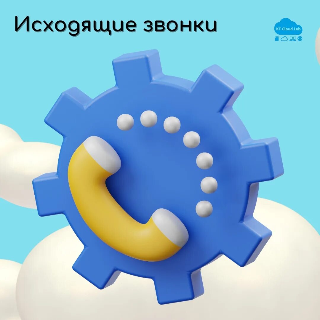 Включай звонки 30. Исходящие звонки. KT cloud Lab. Исходящие звонки картинка. Lab's cloud.