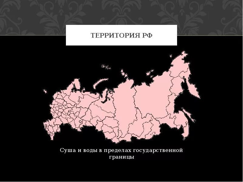 Государственная территория России. Территория в пределах государственной границы. Территория РФ. Территория государства. Территориальная граница рф