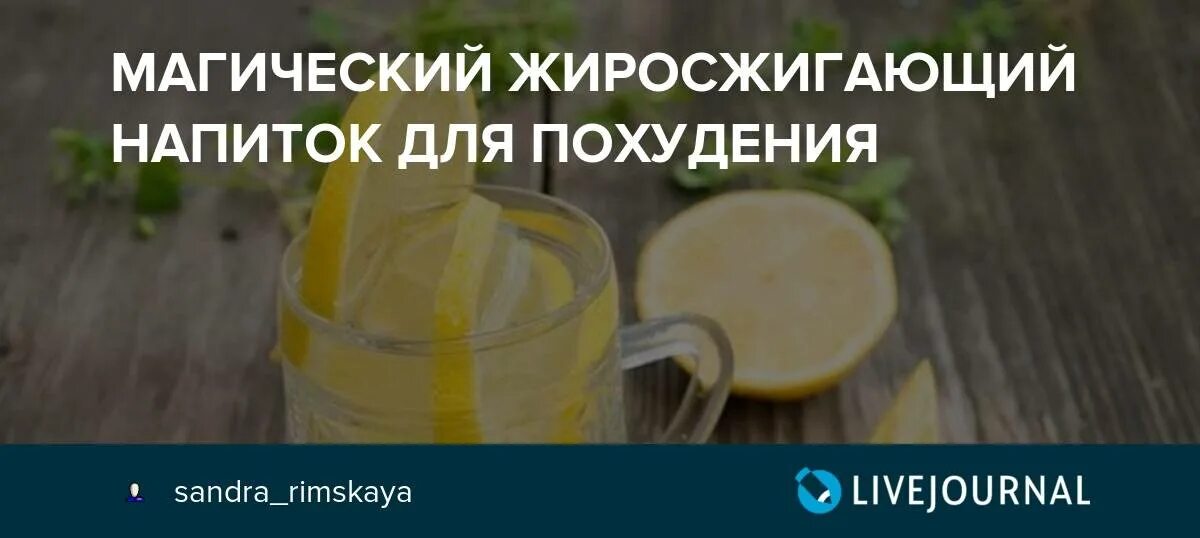 Коктейли для похудения жиросжигающие. Напиток для похудения рецепты. Напиток для похудения эффективный рецепт. Напиток для похудения эффективный рецепт. Волшебные напитки для похудения.