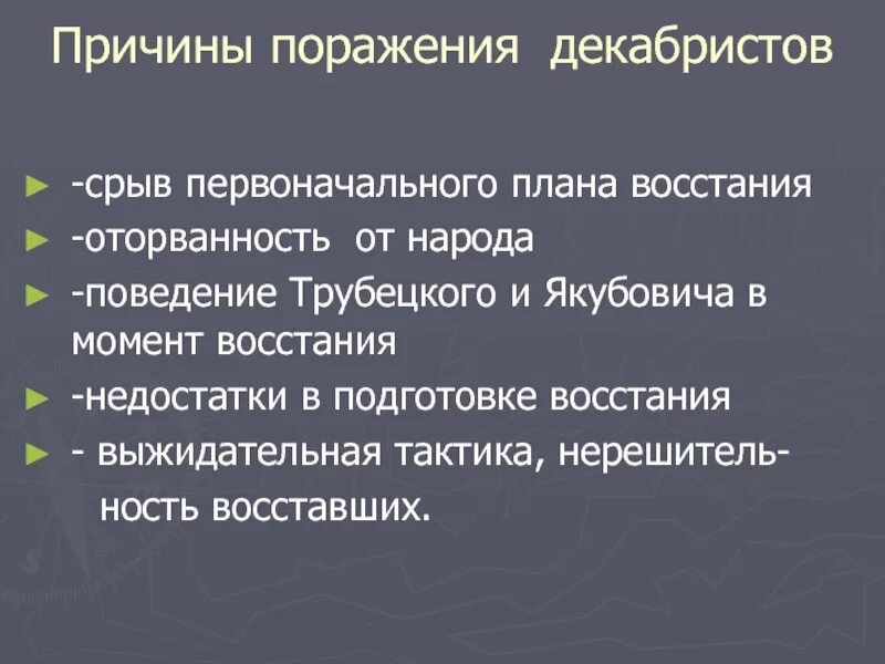Причины неудач декабристов 1825. Причина неудач декабристов. Причина неудач декабристов. Причины поражения восстания декабристов 1825. "причины поражения декабристов в 1825 г.