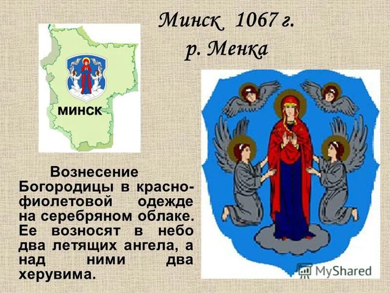 герб города минск. герб турова. презентацыя адкуль пайшлі беларусы. адкуль пайшла назва горада полацк. герб віцебска.