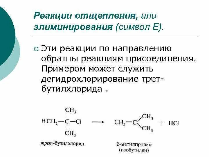 Реакция отщепления молекулы. Реакции элиминирования (отщепления) – е. Реакции отщепления или элиминирования. Реакции элиминирования относят. Реакции присоединения и элиминирования.