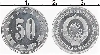 Югославия 1953. 50 Югославия 1953 монета. Югославия 50 пара, 1953.