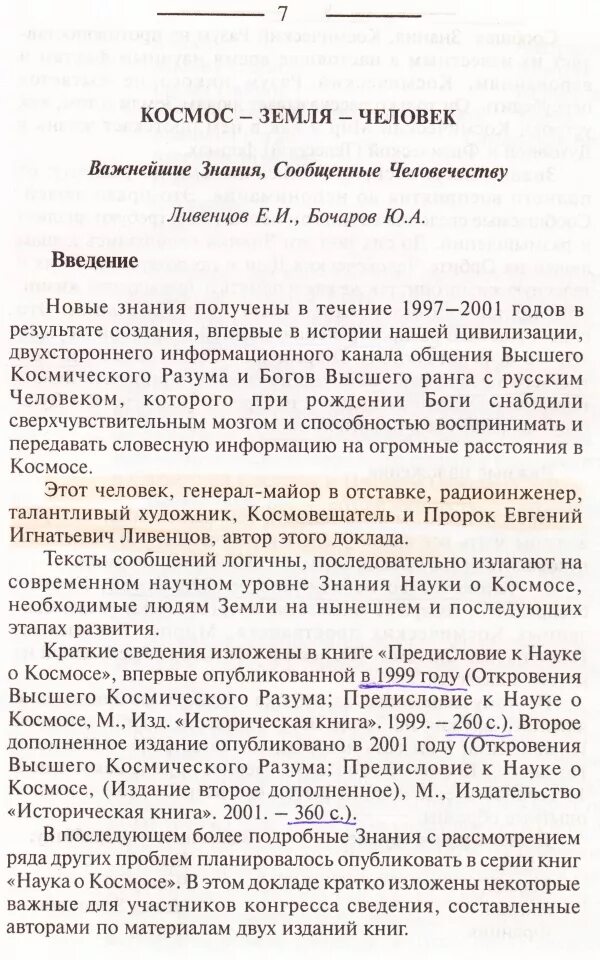 Откровения высшего. Ливенцов откровения высшего космического разума купить. книга откровения высшего космического разума 1999.