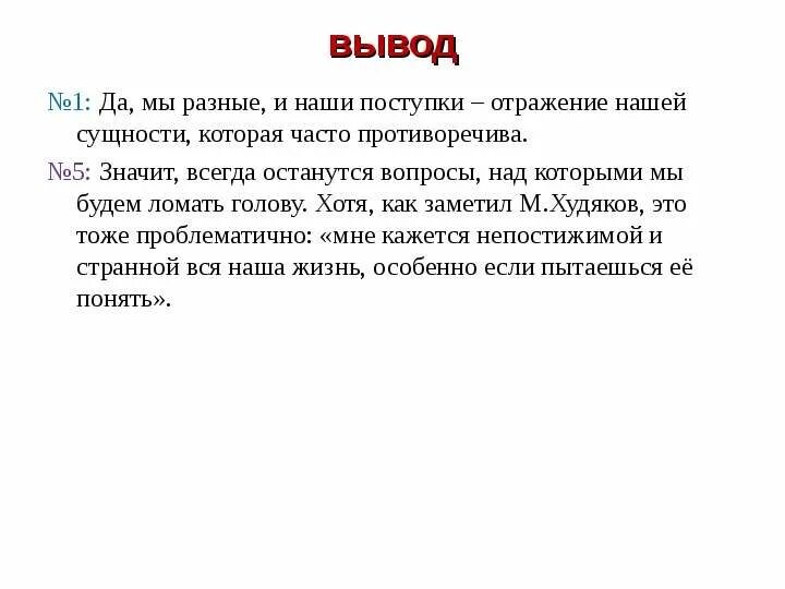 Поступок вывод. Поступок заключение. Вывод в сочинении на тему поступок. По поступкам выводы. Сочинение поступок в котором я раскаиваюсь