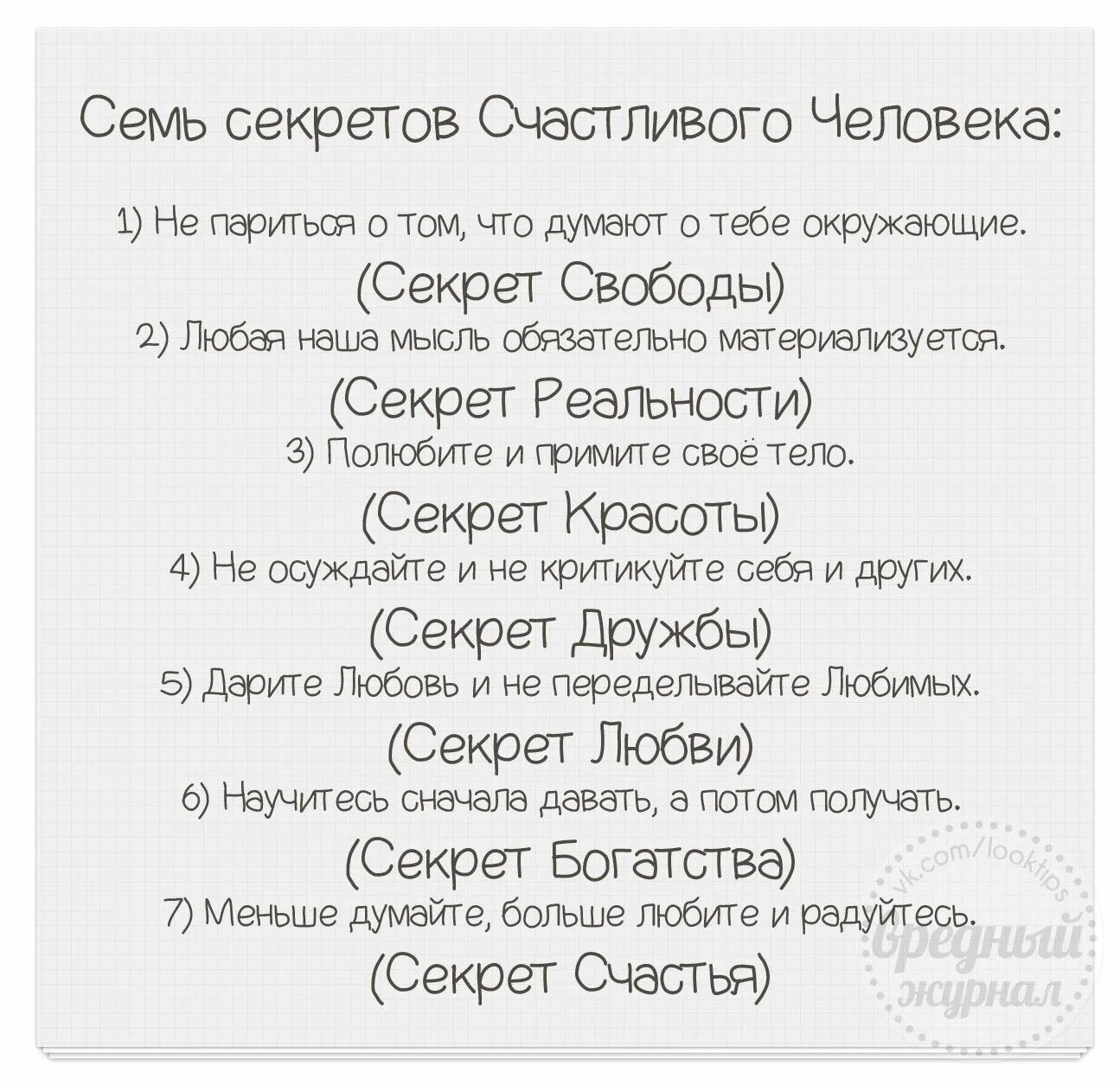 7 Секретов счастливого человека. Семь секретов счастья. Семь секретов счастливого человека картинка. 5 Секретов счастья. Секрет счастья песня