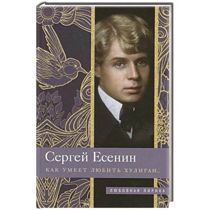 Книги про хулиганов. Есенин хулиган стих. Как умеет любить хулиган. Как любит хулиган.