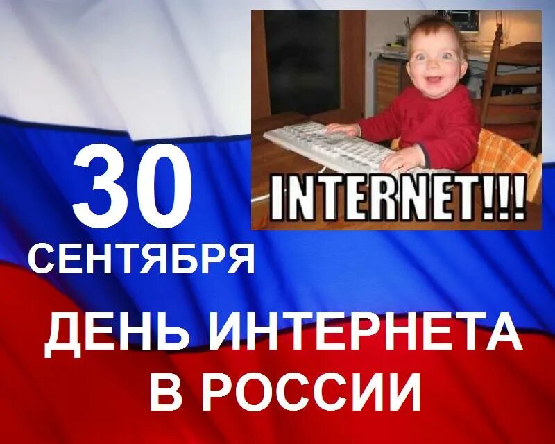 День интернета в России. 30 Сентября день интернета. День интернета в России (день рунета). 30 Сентября праздник день интернета в России.