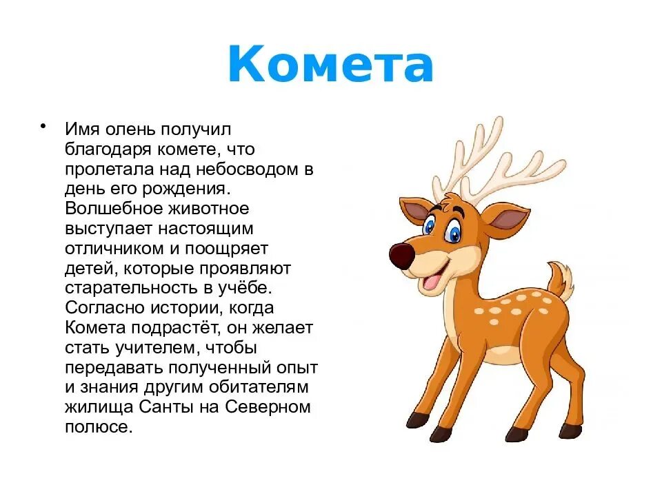 Год оленя какие года. Как зовут оленей Санта Клауса. Олени Санта Клауса имена. Клички оленей Санта Клауса. Имена рождественских оленей.