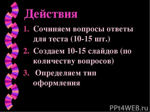 Вопросы по действию. Вопросы и действия вопросы. П Д вопросы и действия. Какие действия можно придумать. Вопросы про действия