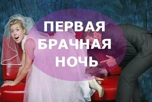 Первая брачная ночь мужа и жены. С первой брачной ночью поздравления. С первой брачной ночью открытки. Первая брачная ночь. Первая брачная ночь прикол.