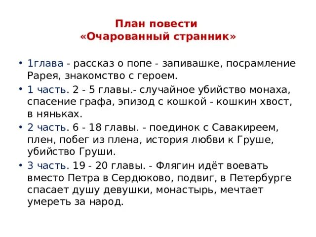 Очарованный Странник план событий. План по очарованному страннику по главам. Сюжетный план Очарованный Странник по главам. План очарованного странника.